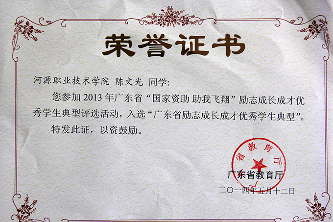 陈文光荣誉证书